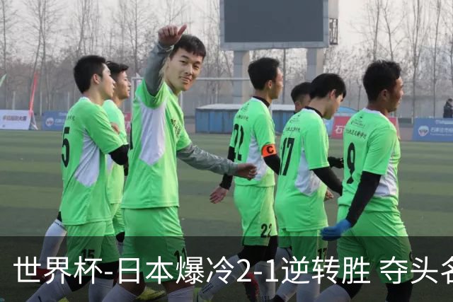 世界杯-日本爆冷2-1逆转胜 夺头名携手西班牙出线