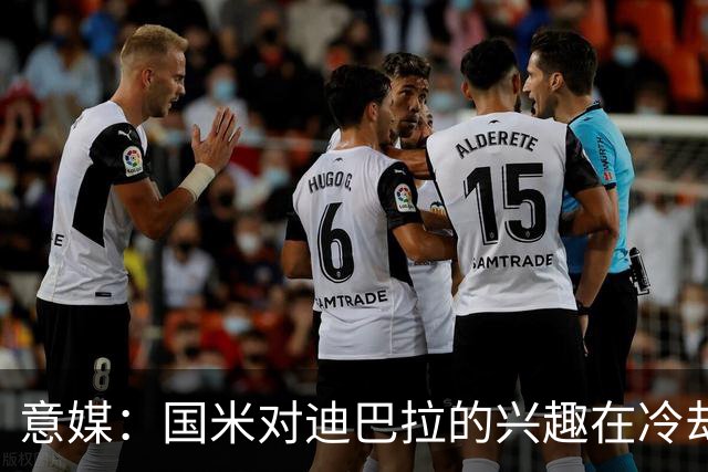 意媒：国米对迪巴拉的兴趣在冷却 米兰成为新选项