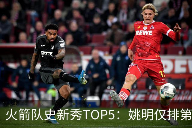 火箭队史新秀TOP5：姚明仅排第2，第1无悬念！5人当中，4人都是中锋